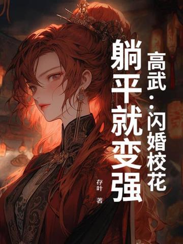 高武闪婚校花躺平就变强