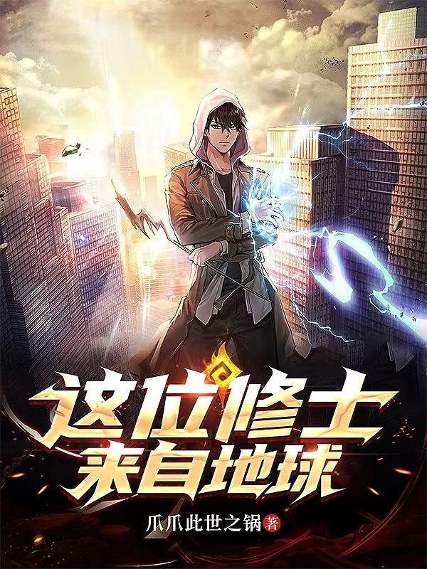 这位修士来自地球小白