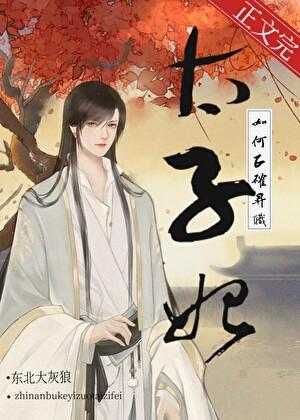 太子妃升职记嘻嘻最新章节