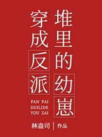 穿成反派堆里的幼崽 林盎司 笔趣阁