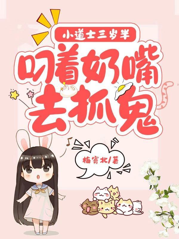 小道士下山找三个师姐书名