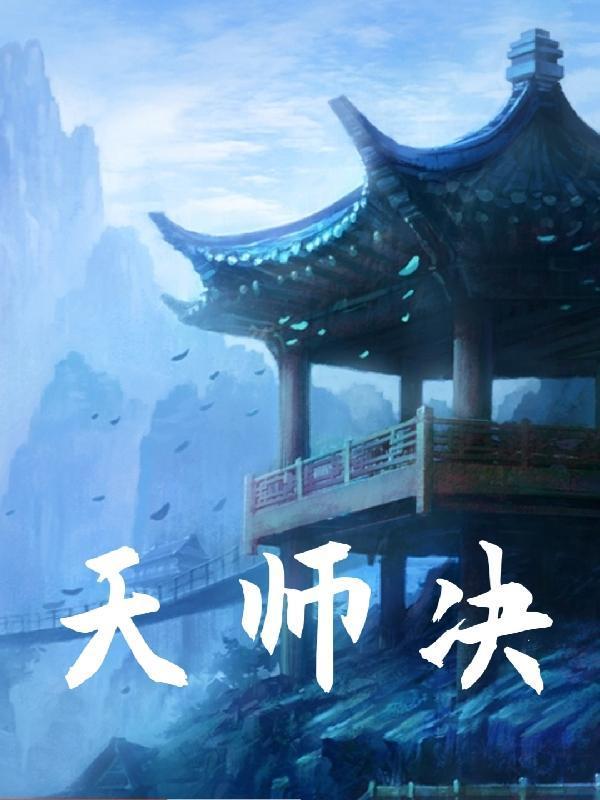 天师决位
