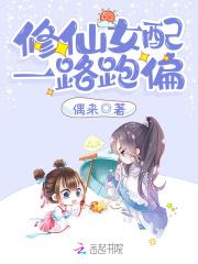 修仙女配一路跑偏 百度
