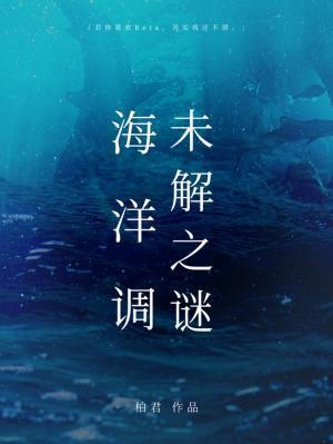 海洋调未解之谜TXT