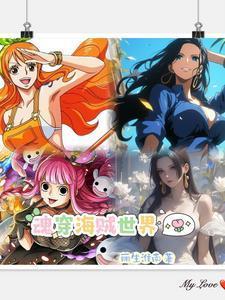 魂穿海贼世界成为雷神艾尼路的