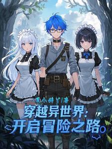 穿越异世界成为冒险者的