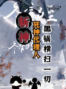 斩神我的发小会甩锅番外