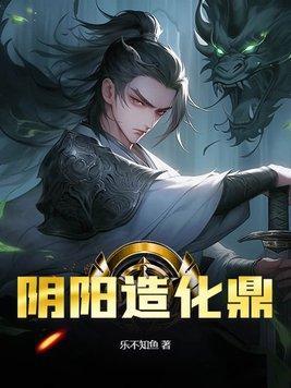 叶尘姚曦阴阳造化鼎