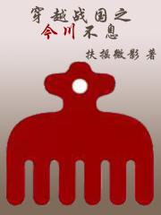 穿越战国之今川不息百科