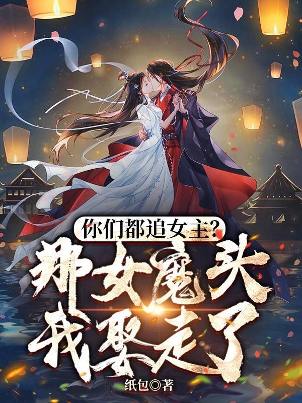 你们都追女主?那女魔头我娶走了百科