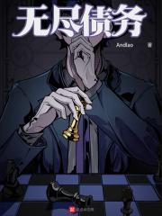 无尽债务的境界划分