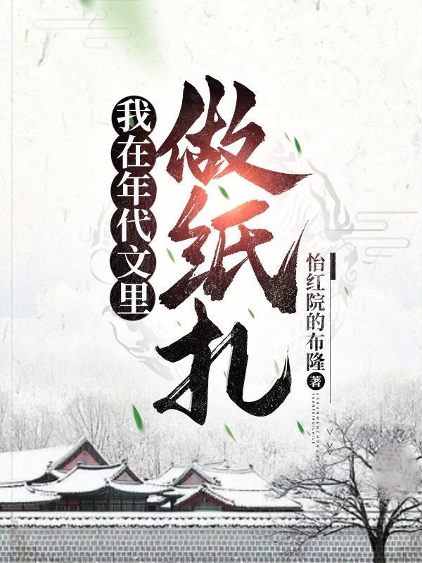 我在年代文里做纸扎女主是谁