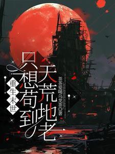 末世重生苟安思危
