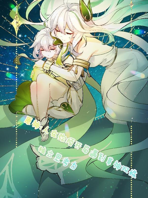 原神:人在弥须开局遇到草神双姝