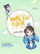 神医王妃太嚣张:王爷,别闹
